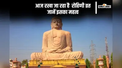 Rohini Vrat 2024: आज रखा जा रहा है रोहिणी व्रत, जानें जैन समुदाय से कैसे
