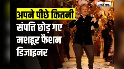 Rohit Bal Net Worth: अपने पीछे कितनी संपत्ति छोड़ गए मशहूर फैशन डिजाइनर, श्रीनगर में हुआ था जन्म