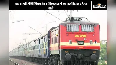 RRB Vacancy : आरआरबी ने किया टेक्नीशियन ग्रेड 1 सिग्नल भर्ती का एप्लीकेशन स्टेटस जारी