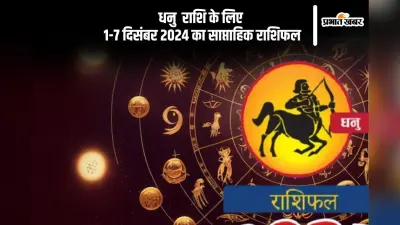 Sagittarius Weekly Horoscope 1 to 7 December 2024: धनु राशि वाले प्रॉपर्टी से जुड़े कार्यों में सफलता मिलेगी, पढ़ें साप्ताहिक राशिफल