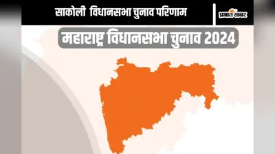 Sakoli Vidhan Sabha Result 2024 : साकोली सीट से नाना पटोले 123 वोट से पीछे