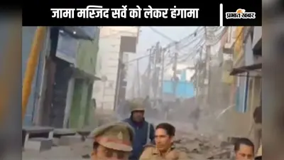 Sambhal Shahi Jama Masjid : जामा मस्जिद सर्वे के दौरान हंगामा, किया गया पथराव, लाठीचार्ज