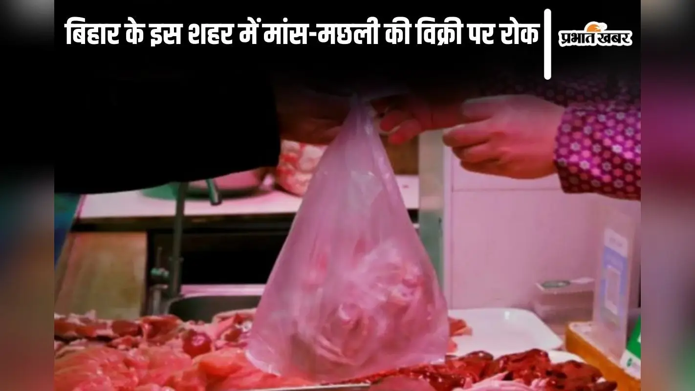 बिहार के इस शहर में मांस-मछली की विक्री पर रोक, छठ महापर्व पर नगर निगम ने लिया फैसला