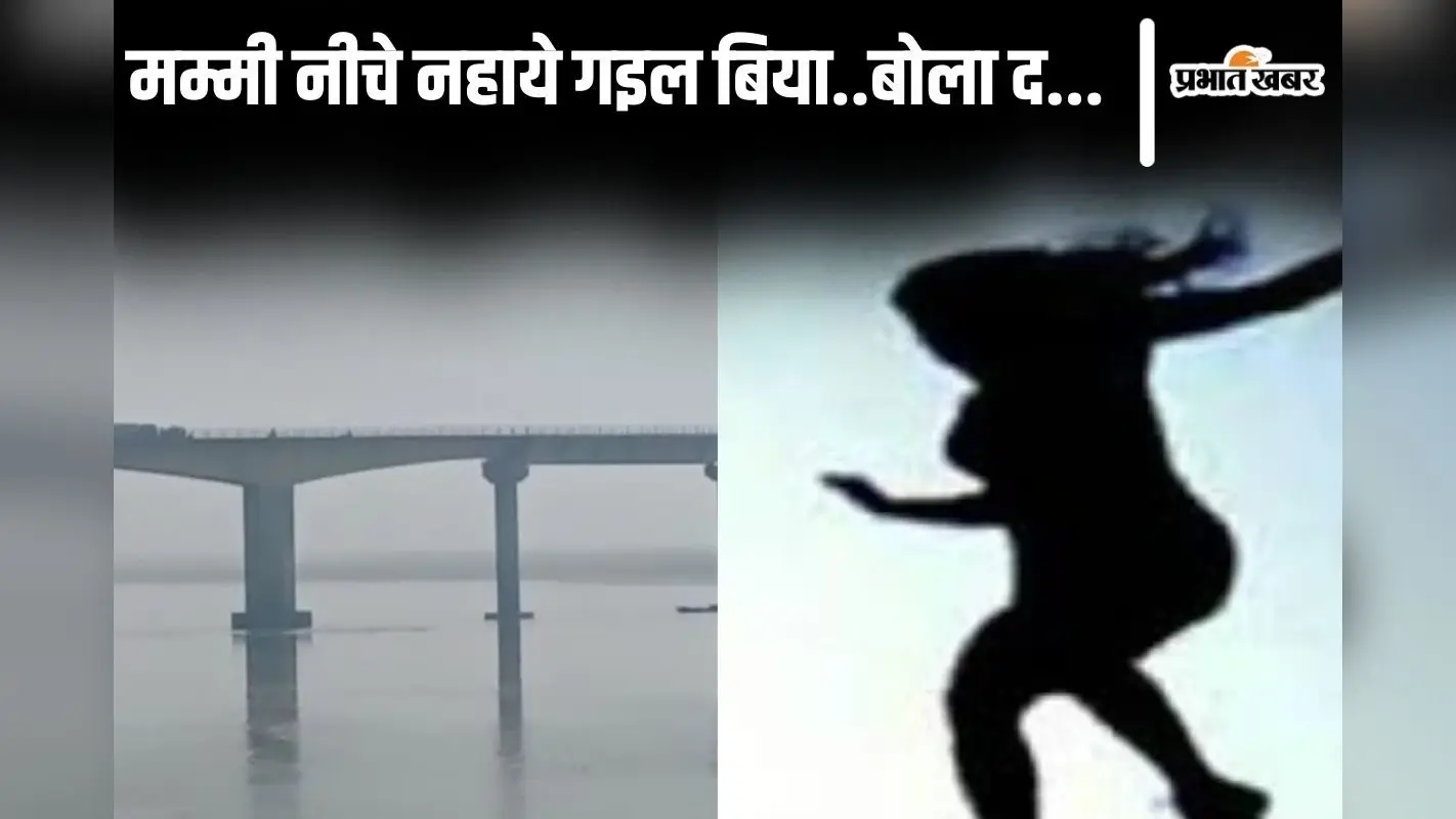 ‘मम्मी नीचे नहाने गयी है, बुला दो…’ बिहार में मासूम बेटी को पुल पर छोड़कर सरयू नदी में कूदी महिला