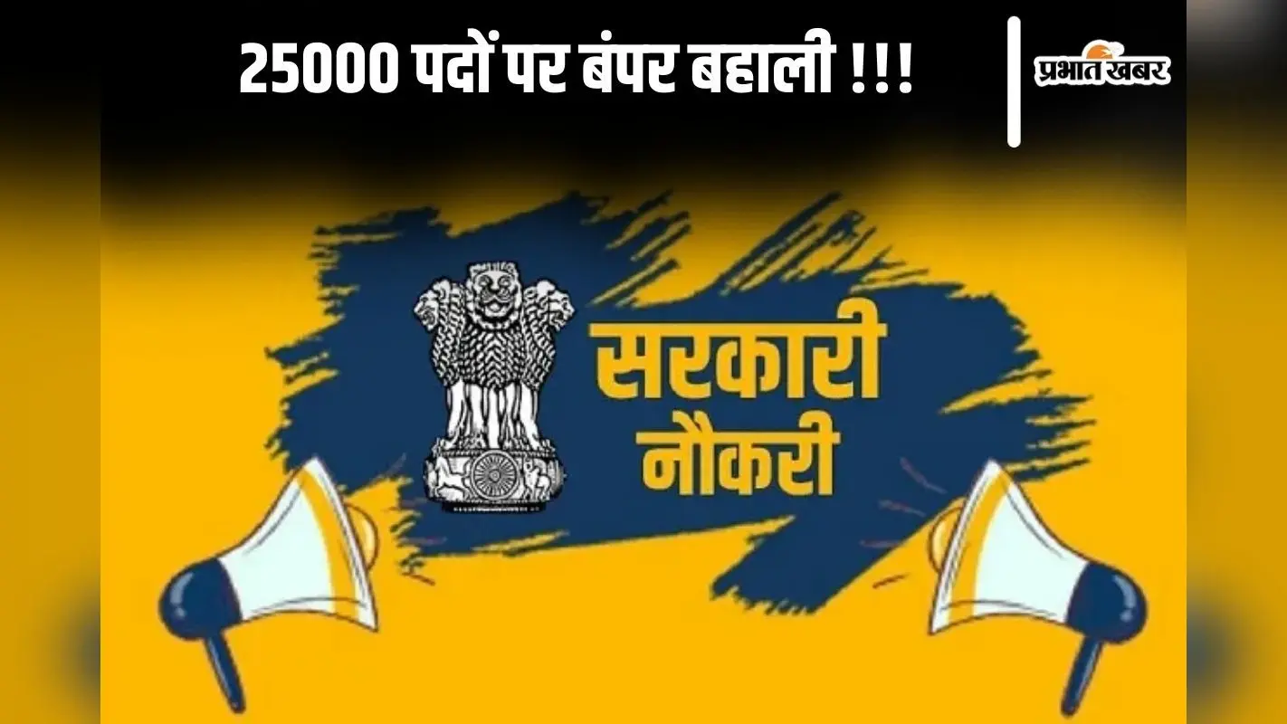 Sarkari Naukri: राजस्थान में 25000 पदों पर बंपर बहाली, जल्द कर लें आवेदन