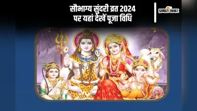 Saubhagya Sundari Vrat 2024: सौभाग्य सुंदरी व्रत आज, यहां देखें पूजा विधि
