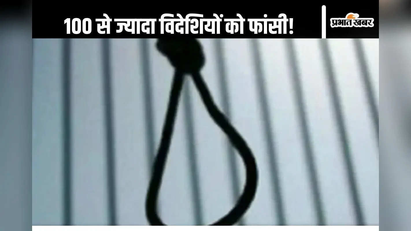Saudi Arabia : गुनाह बहुत बड़ा नहीं, फिर भी फांसी! सऊदी अरब ने 11 महीने में 100 से ज्यादा विदेशियों को लटकाया