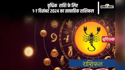 Scorpio Weekly Horoscope 1 to 7 December 2024: वृश्चिक राशि वाले अनावश्यक खर्चों से बचें, पढ़ें साप्ताहिक राशिफल