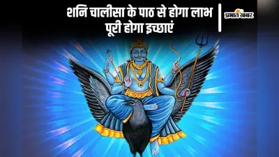 Shani Chalisa: आज शनिवार को करें शनि चालीसा का पाठ, सभी मनोकामनाएं होंगी पूरी