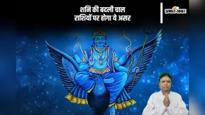 Shani Gochar 2025: शनि अपने चाल में कर रहे है बदलाव, मेष राशि से लेकर मीन राशि वालों पर पड़ेगा प्रभाव