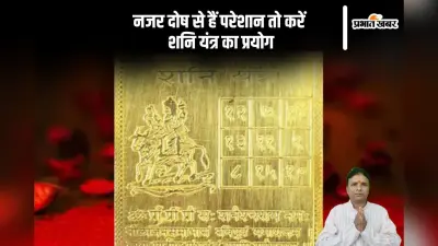 Shani Yantra: नजर दोष से बचाएगा ये शनि यंत्र, जानें इसके लाभ