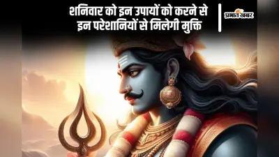 Shaniwar Ke Upay: आज शनिवार के दिन करें ये उपाय, सारी परेशानियां हो जाएगी दूर