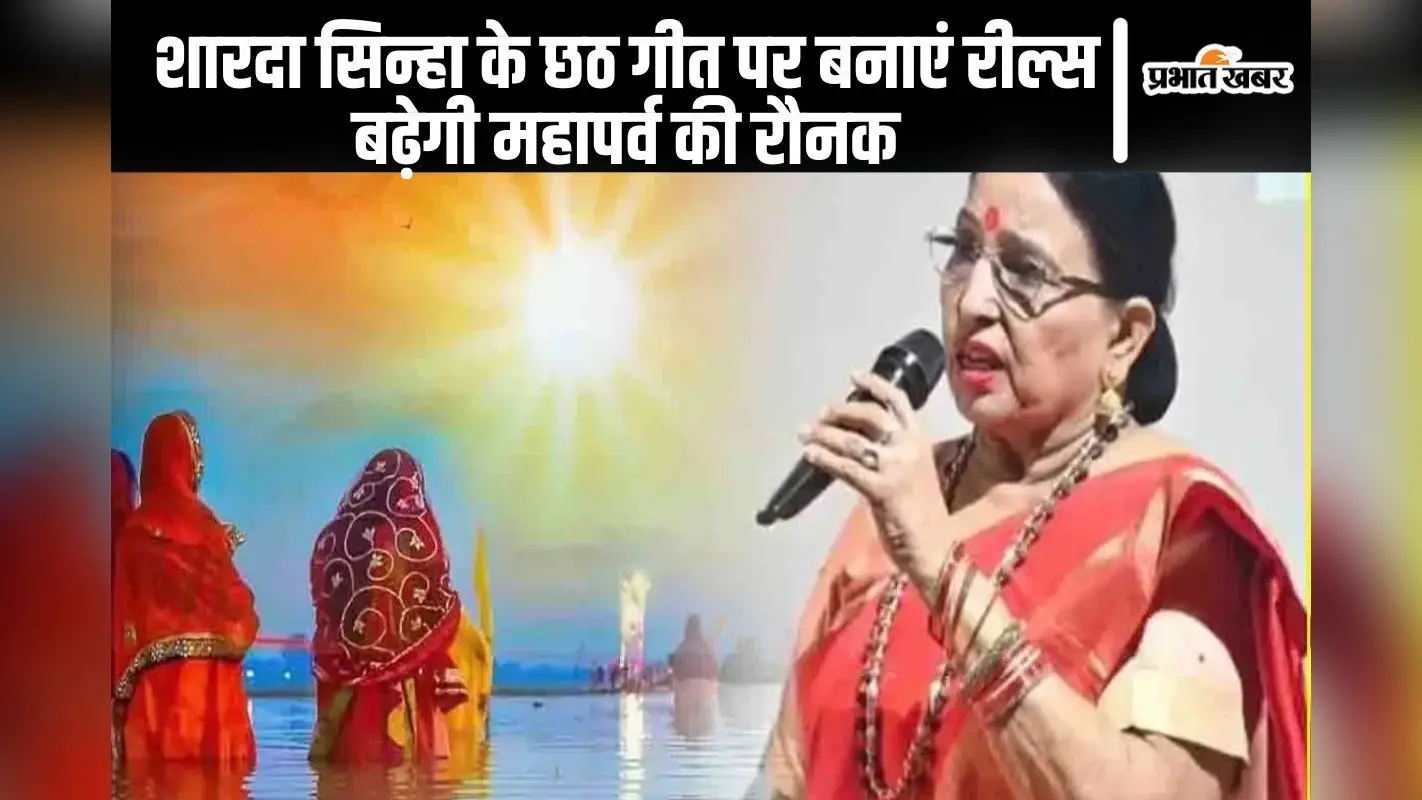Sharda Sinha Chhath Geet: शारदा सिन्हा के ये छठ पूजा गीत रील्स और शॉर्ट्स बनाने के लिए हैं बेस्ट