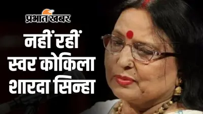 Sharda Sinha Death: पारिवारिक मूल्यों और संस्कारों की उपज थी शारदा, ससुर का साथ मिलने से बनी लोक गायिका