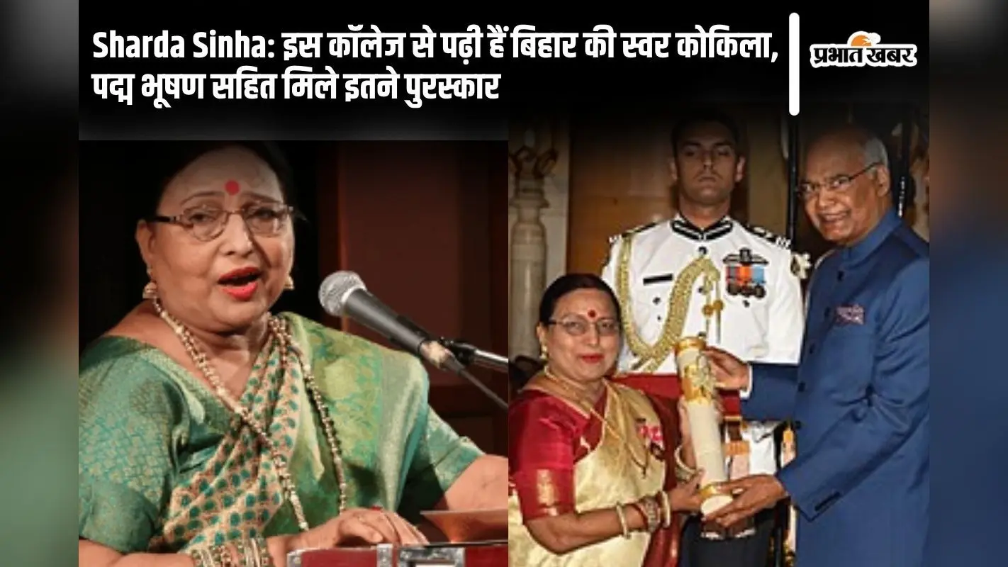 Sharda Sinha: इस कॉलेज से पढ़ी थीं बिहार की स्वर कोकिला, पद्म भूषण सहित मिले इतने पुरस्कार