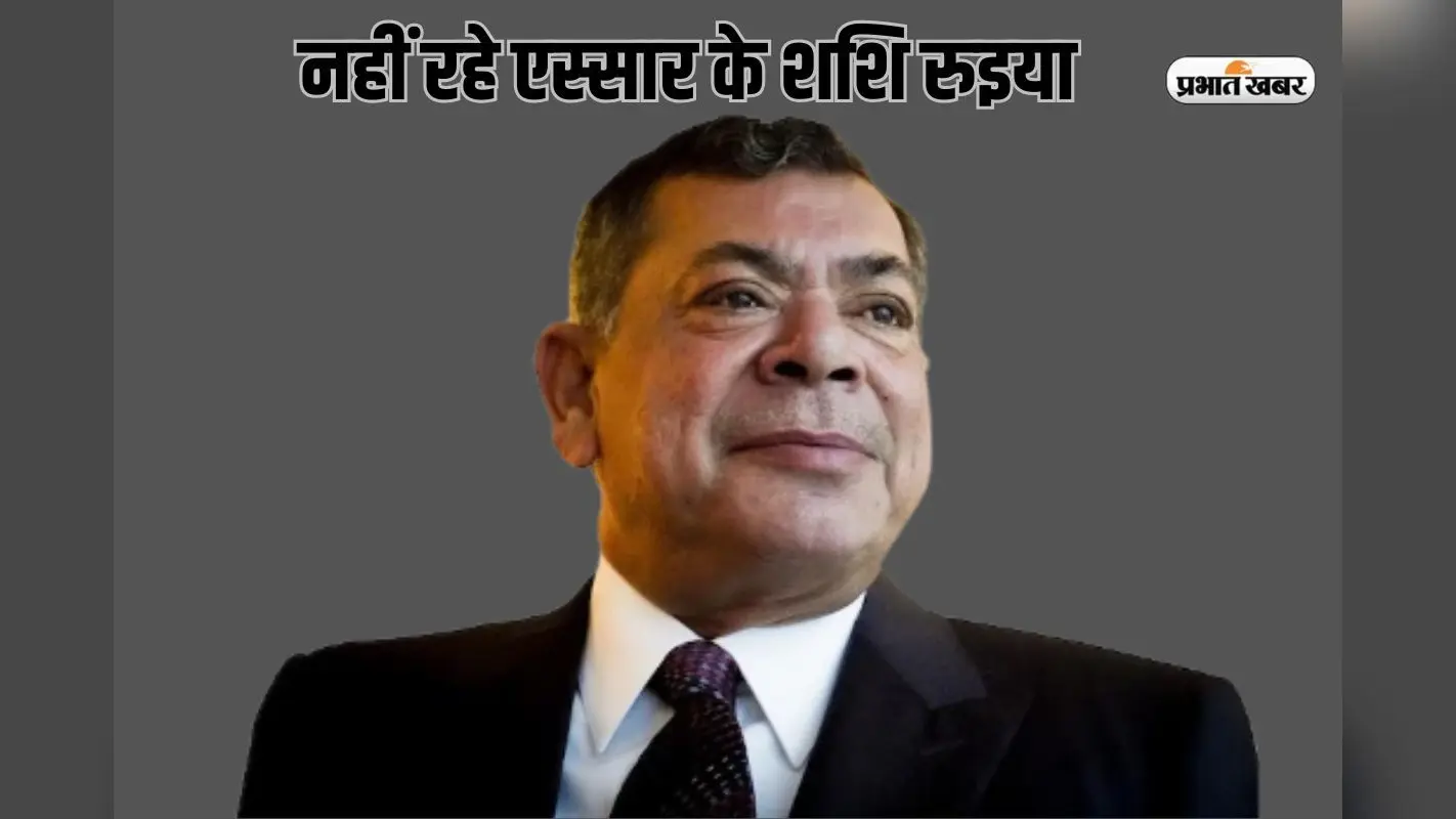 एस्सार ग्रुप के को-फाउंडर शशि रुइया का 80 साल की उम्र में निधन, मुंबई में ली अंतिम सांस