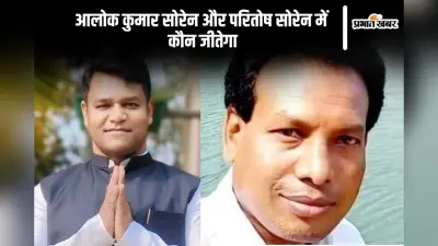 Shikaripara Vidhan Sabha Result 2024: आलोक कुमार सोरेन ने बीजेपी के परितोष सोरेन को पछाड़ा