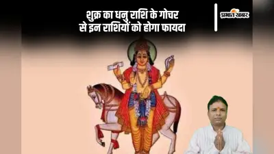 Shukra Gochar 2024: शुक्र ने किया धनु राशि में गोचर, मेष से लेकर मीन के जातकों के लिए होगा ये असर
