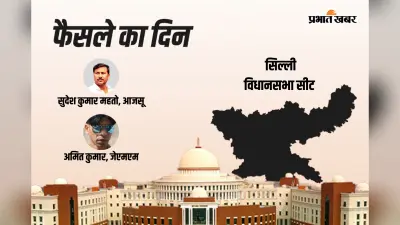 Silli Vidhan Sabha Result 2024 : सुदेश महतो पीछे जेएमएम के अमित महतो ने बढ़त बनाई