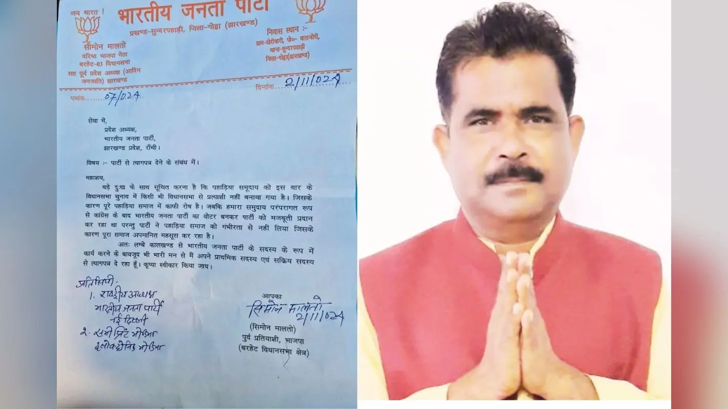 हेमंत सोरेन के खिलाफ चुनाव लड़ चुके सिमोन मालतो ने भाजपा छोड़ी