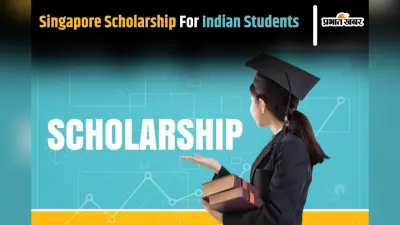 Singapore Scholarship: अब सिंगापुर में पढ़ना होगा और भी आसान, जानें इस खास स्कॉलरशिप के बारे में
