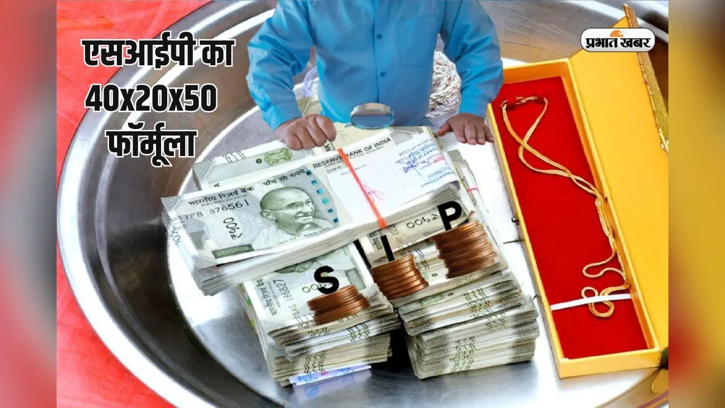 आधा भारत नहीं जानता एसआईपी का 40x20x50 फॉर्मूला, जान जाएगा तो कमा लेगा 5 करोड़