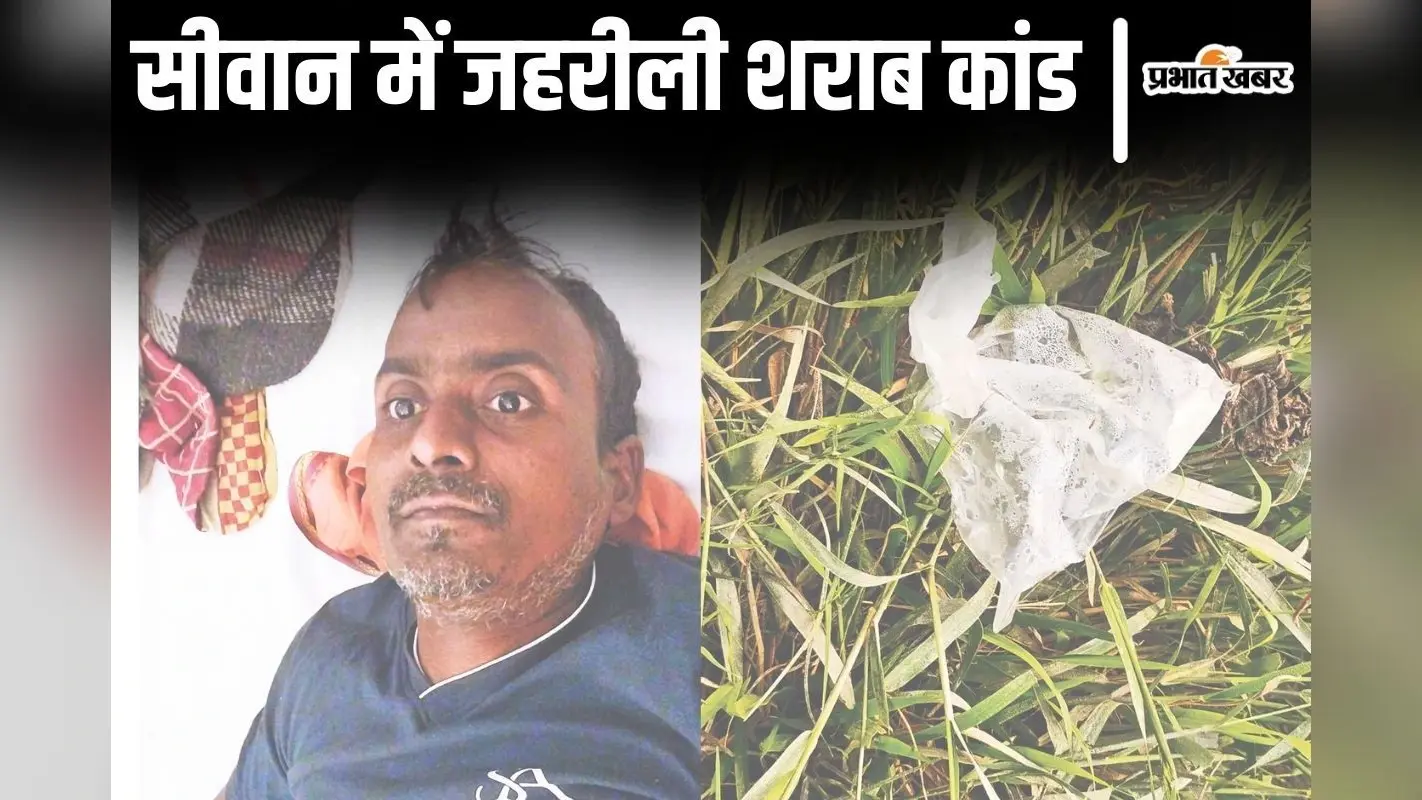 Bihar News: सीवान में नहीं बंद हुआ जहरीली शराब का खेल, पुलिस ने 11 लोगों को गिरफ्तार किया