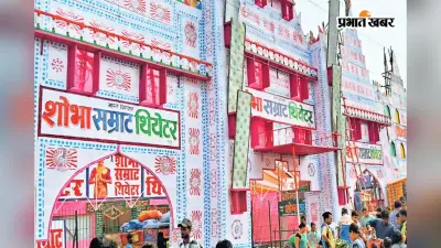 Sonepur Mela: सोनपुर मेला में अब तक शुरू नहीं हो पाया थियेटर, हर दिन हो रहा लाखों का नुकसान