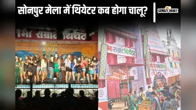 Sonpur Mela: बिहार के सोनपुर मेले में कब से शुरू होगा थियेटर? जानिए अबतक क्यों नहीं किया जा सका चालू…