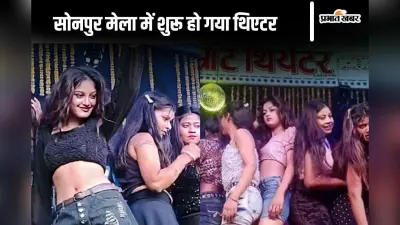 Sonepur Mela: लाइसेंस मिलते ही थिएटरों की रंगीन शाम से गुलजार हुआ सोनपुर मेला, उमड़ने लगी युवाओं की भीड़