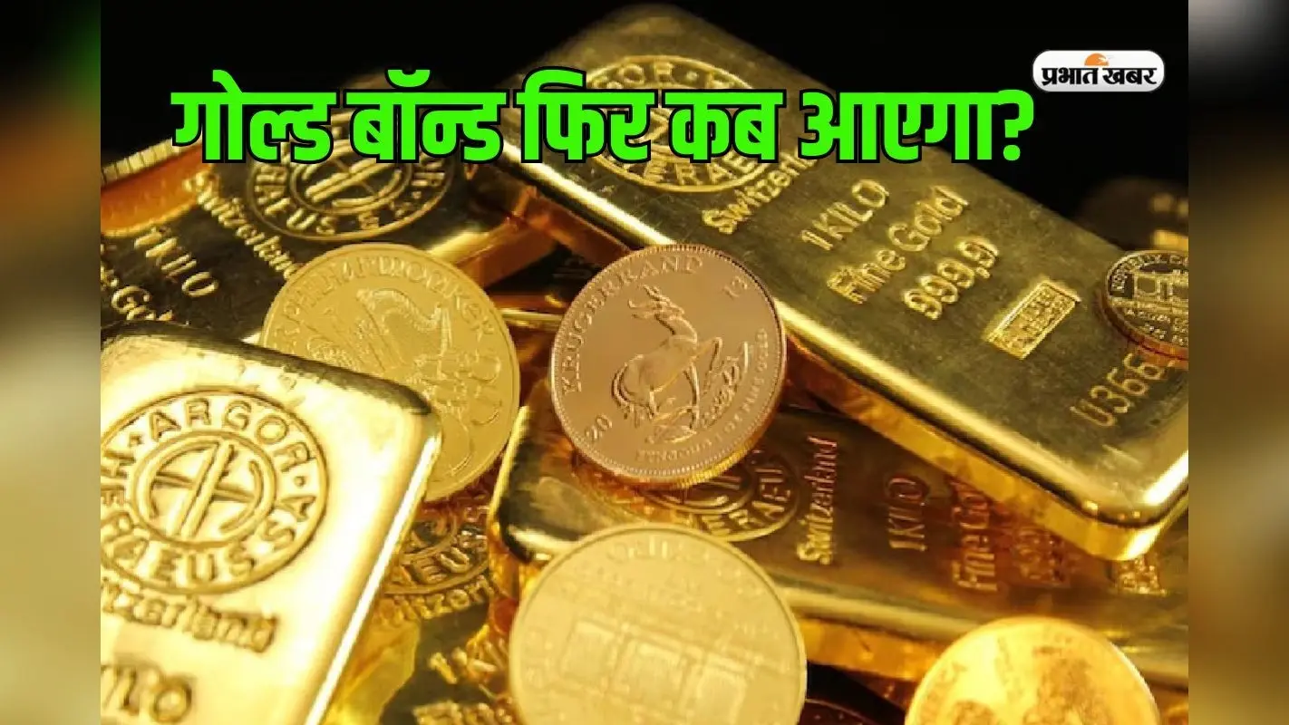 सरकार क्यों नहीं जारी करना चाहती सॉवरेन गोल्ड बॉन्ड की नई किस्त, किसका सता रहा है डर?