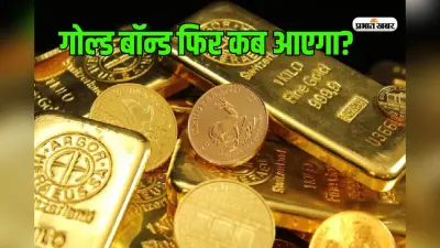 सरकार क्यों नहीं जारी करना चाहती सॉवरेन गोल्ड बॉन्ड की नई किस्त, किसका सता रहा है डर?