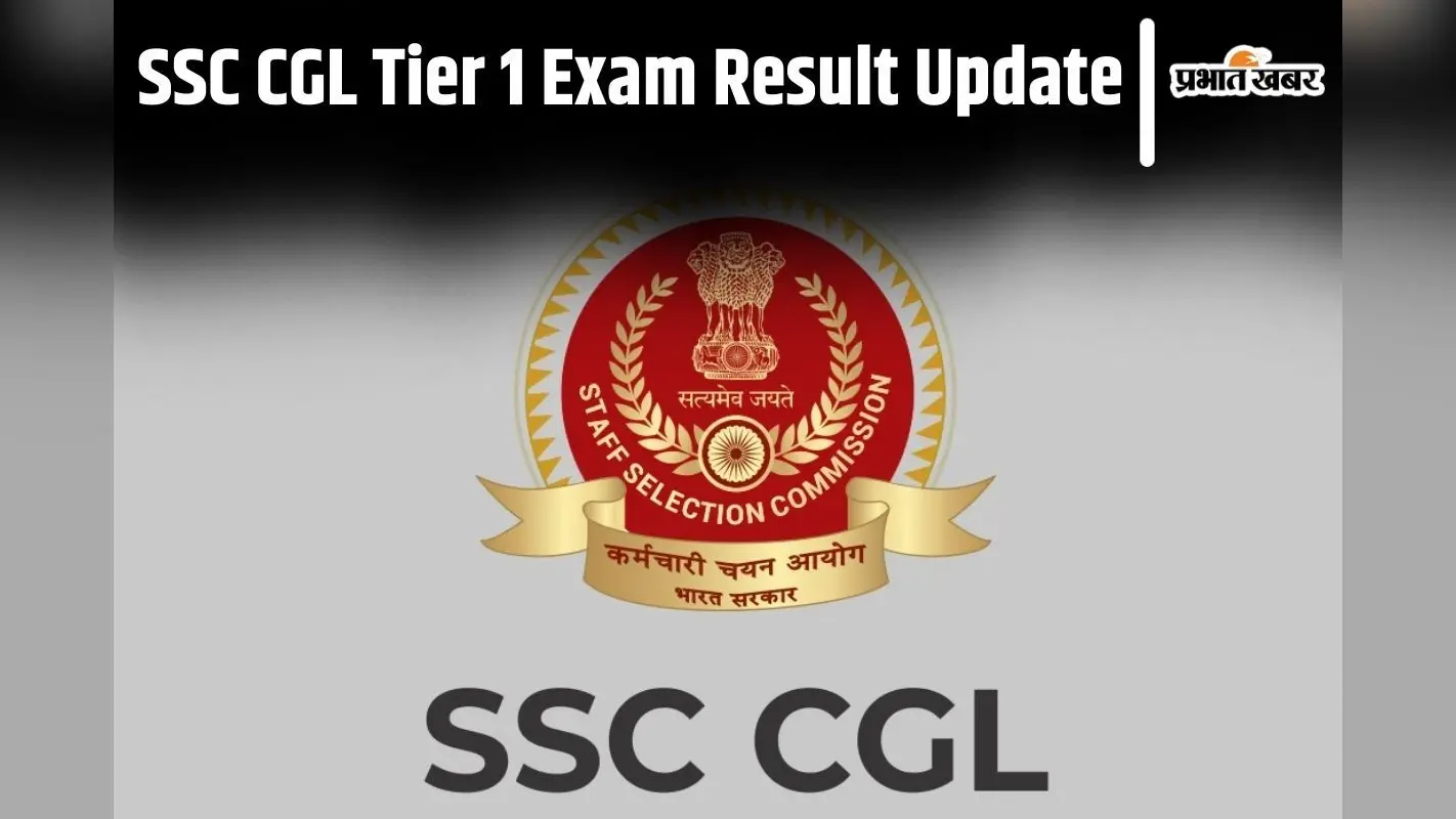 SSC CGL Result 2024: जल्द खत्म होगा एसएससी सीजीएल टियर 1 परीक्षा परिणाम का इंतजार, यहां देखिए लेटेस्ट अपडेट