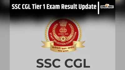 SSC CGL Result 2024 संयुक्त स्नातक स्तरीय टियर-1 रिजल्ट कब? जानिए पूरी जानकारी