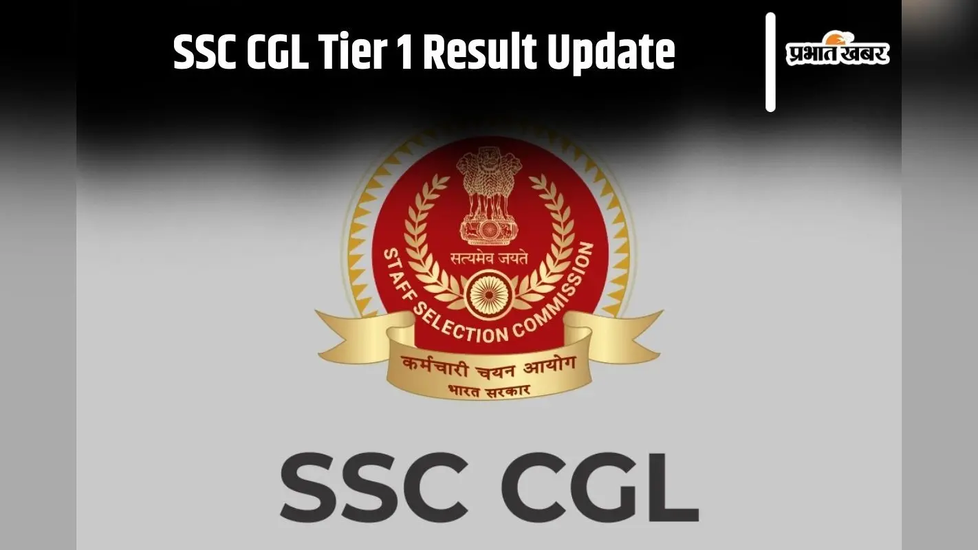 SSC CGL Tier 1 Result: इस दिन हो सकती है एसएससी सीजीएल टियर 1 रिजल्ट की घोषणा, यहां देखिए लेटेस्ट अपडेट