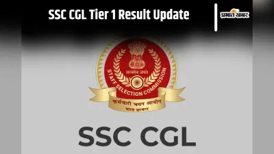 SSC CGL Tier 1 Result: इस दिन हो सकती है एसएससी सीजीएल टियर 1 रिजल्ट की घोषणा, यहां देखिए लेटेस्ट अपडेट
