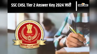 SSC CHSL Tier 2 Answer Key 2024: सीएचएसएल टियर 2 आंसर-की जारी, ऐसे कर सकेंगे डाउनलोड