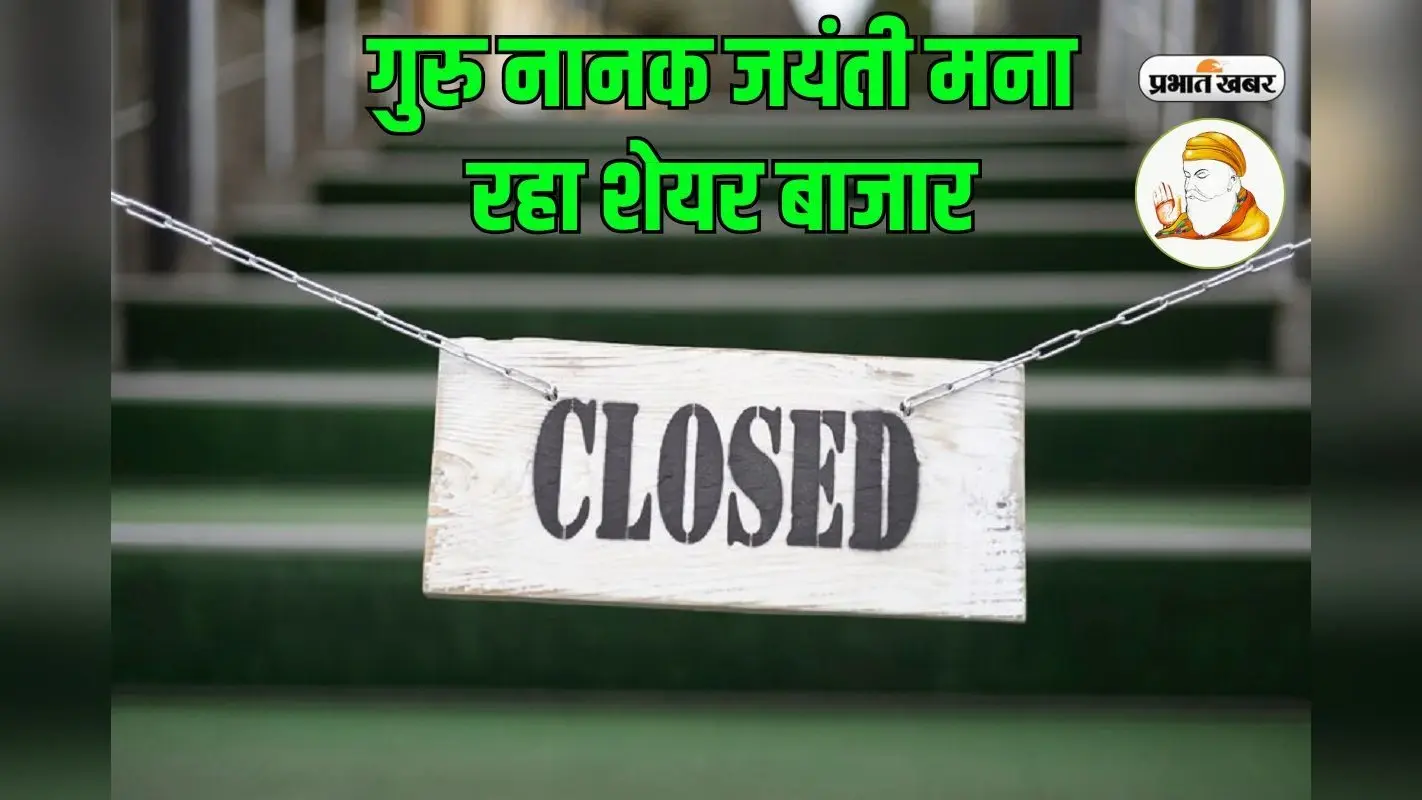 गुरु नानक जयंती पर शेयर बाजार बंद, आज नहीं होगा कारोबार, इस दिन खुलेगा मार्केट