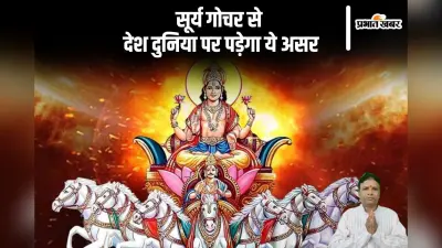 Surya Gochar 2024: सूर्य गोचर से देश दुनिया तथा भारतीय अर्थव्यवस्था पर पड़ेगा ये असर