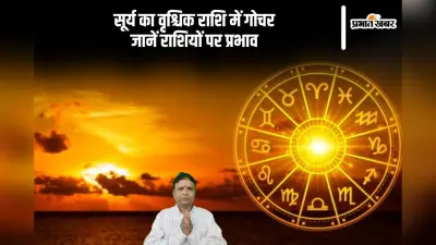 Surya Gochar 2024: सूर्य का वृश्चिक राशि में गोचर, मीन राशि वाले खर्च पर नियंत्रण करें, जानें अन्य राशियों का हाल