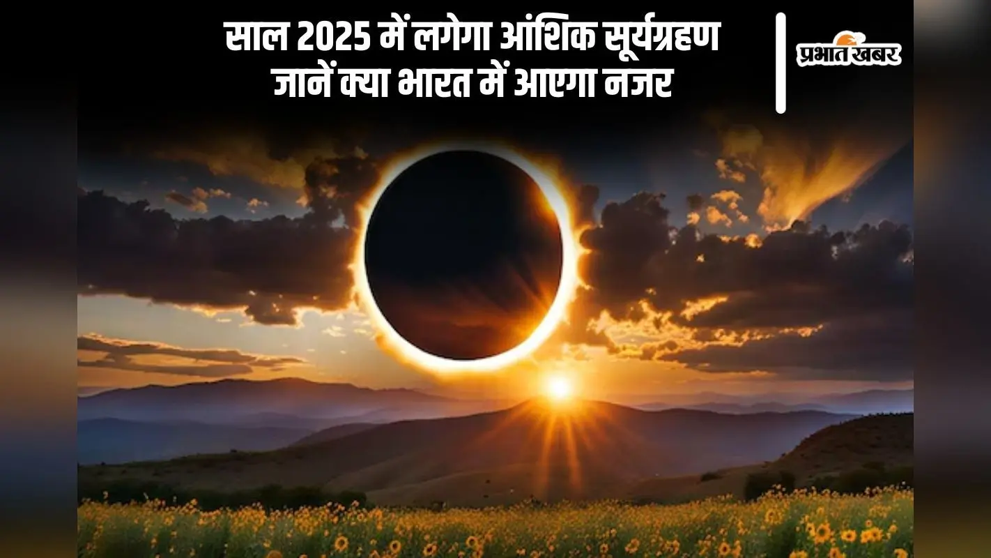 Surya Grahan 2025: अगले साल इस दिन लगने जा रहा है आंशिक सूर्य ग्रहण, जानें सही तिथि और समय