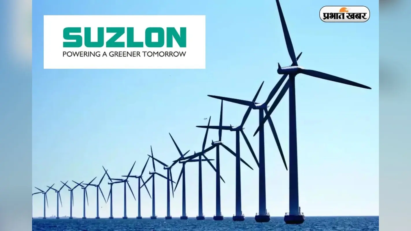 Suzlon Energy Share Price: क्या सुजलॉन के शेयर महंगे हो गए हैं? वेंचुरा ने दी बेचने की सलाह