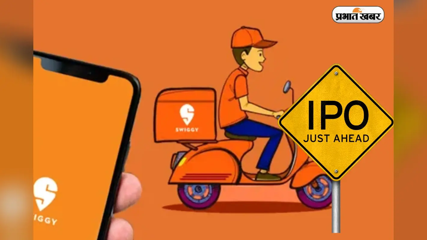 Swiggy IPO आज खुला, क्या है निवेश का सही समय? जानें सबकुछ विस्तार से