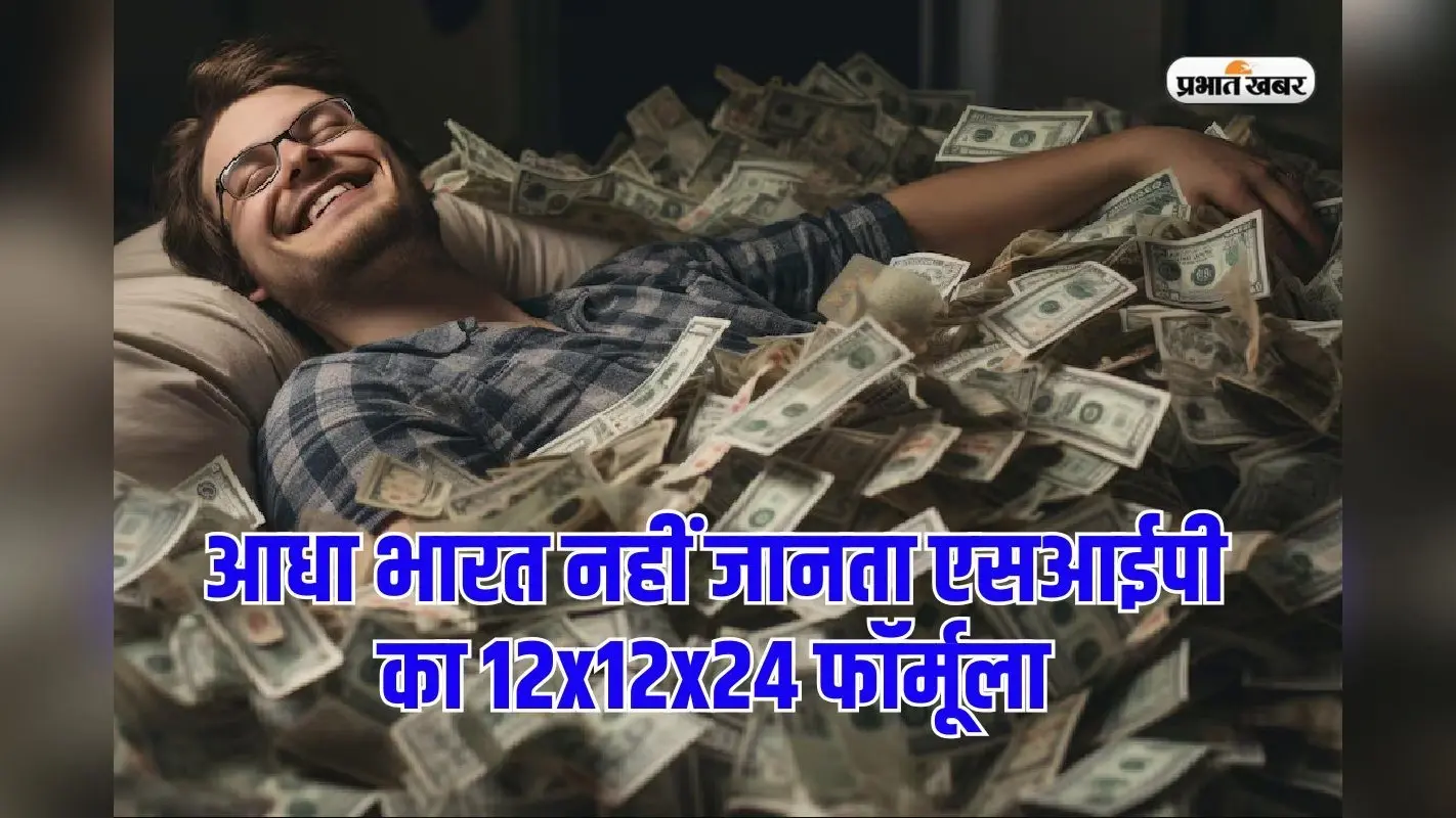 आधा भारत नहीं जानता एसआईपी का 12x12x24 फॉर्मूला, जान जाएगा तो बन जाएगा 2 करोड़ का मालिक