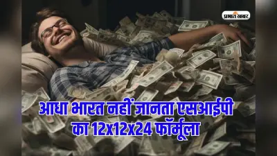 आधा भारत नहीं जानता एसआईपी का 12x12x24 फॉर्मूला, जान जाएगा तो बन जाएगा 2 करोड़ का मालिक
