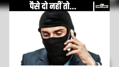 Threats for Extortion : 300 दिन में धमकी भरे 160 कॉल, कहा- पैसे दो नहीं तो अंजाम बुरा होगा