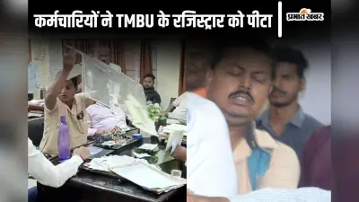 TMBU में तनातनी, कर्मचारियों ने रजिस्ट्रार को पीटा, हड़ताल का किया ऐलान