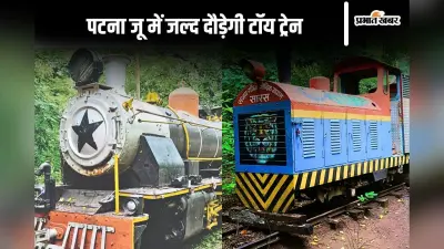 Patna Zoo: पटना जू में 9 साल से बंद पड़ी टॉय ट्रेन जल्द होगी शुरू, जानें क्या होगा नया?