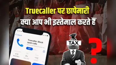 Income Tax: Truecaller पर छापेमारी, ट्रांसफर प्राइसिंग का उल्लंघन का आरोप, क्या आप भी इस्तेमाल करते हैं?