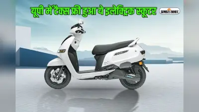 यूपी में टैक्स फ्री हुआ टीवीएस का ये इलेक्ट्रिक स्कूटर, जानें इसकी एक्चुअल प्राइज